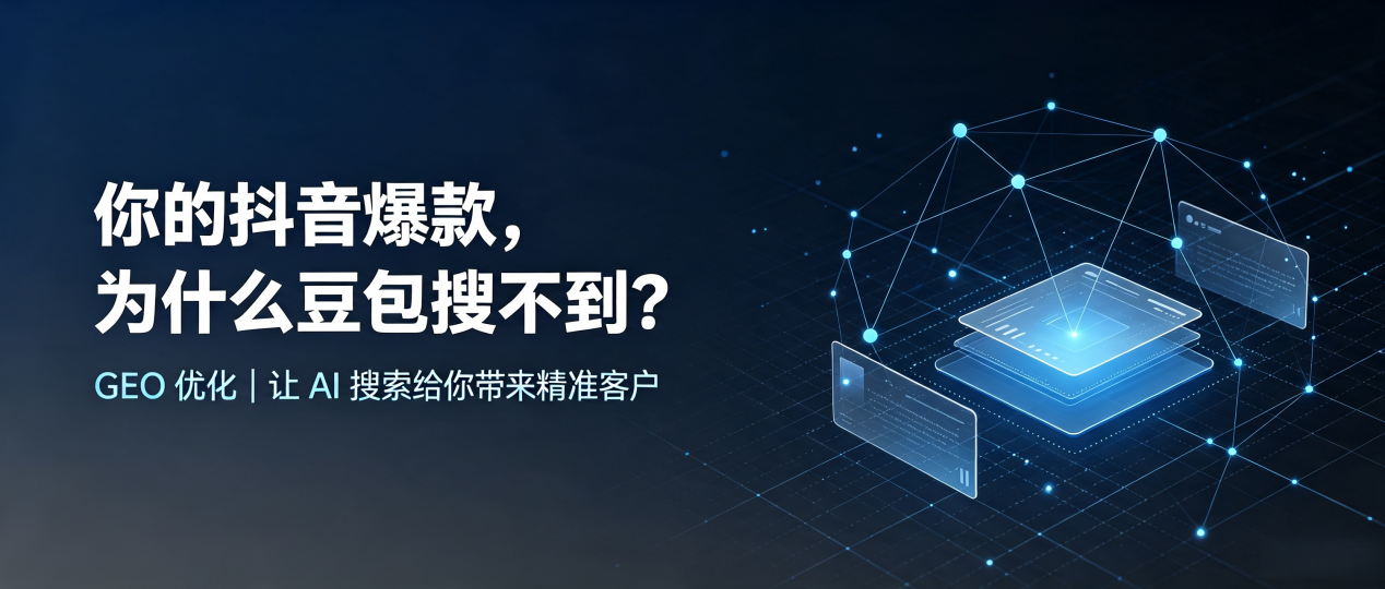 你的抖音爆款，为什么豆包搜不到？读懂 GEO，抢占芮城县 AI 搜索新流量